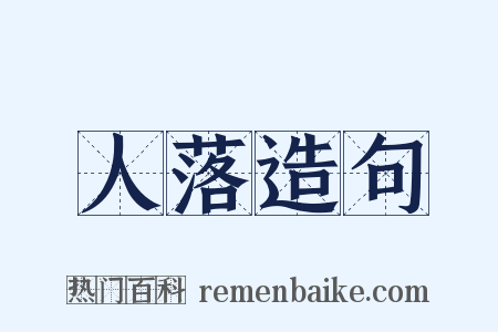 人落造句是什么意思的图片